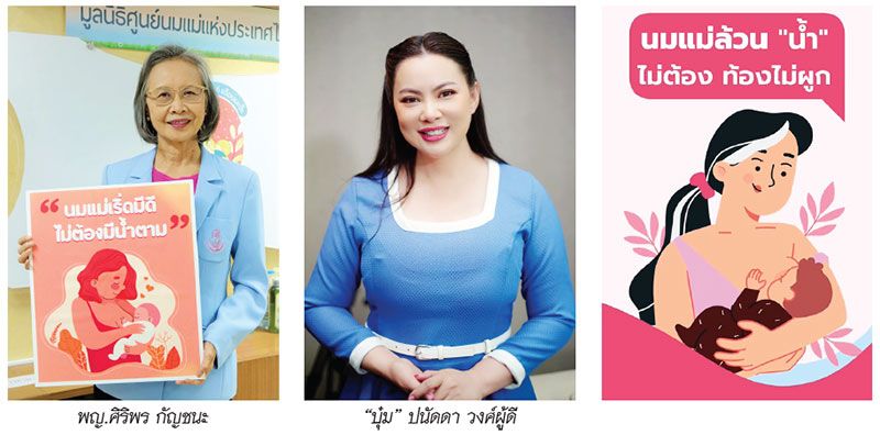 มูลนิธิศูนย์นมแม่ฯ ชูเทรนด์เลี้ยงลูกยุคใหม่ ‘นมแม่ No Water’  ดึง ‘บุ๋ม-ปนัดดา’ รณรงค์นมแม่ล้วน 6 เดือนไม่น้ำ ‘บุ๋มทำได้ คุณก็ทำได้’