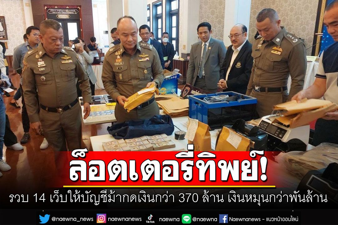 รวบ 14 เว็บขายล็อตเตอรี่ทิพย์ ให้บัญชีม้ากดเงินกว่า 370 ล้าน เงินหมุนไม่ต่ำกว่าพันล้าน