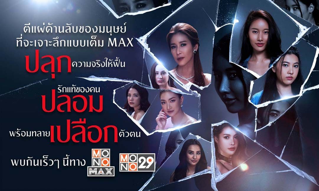 ‘ปลุก ปลอม เปลือก’ ตีแผ่ด้านลับของมนุษย์! ‘แดง-ธัญญา’ การันตี ‘โมโนออริจินอล’ ความสนุกมันส์เต็มMAX