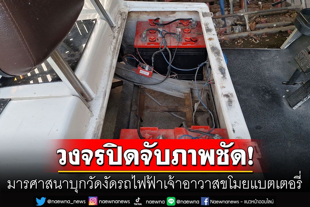 วงจรปิดจับภาพ! มารศาสนาบุกวัดงัดรถไฟฟ้าเจ้าอาวาส ยกแบตเตอรี่หลบหนีลอยนวล