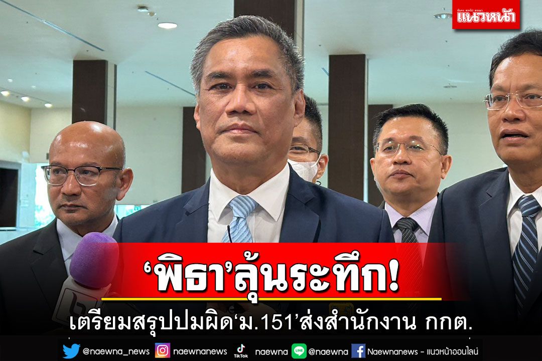 ‘พิธา’ลุ้นระทึก!คณะกรรมการไต่สวนปมผิด‘ม.151’ เตรียมสรุปเรื่องส่งสำนักงาน กกต.