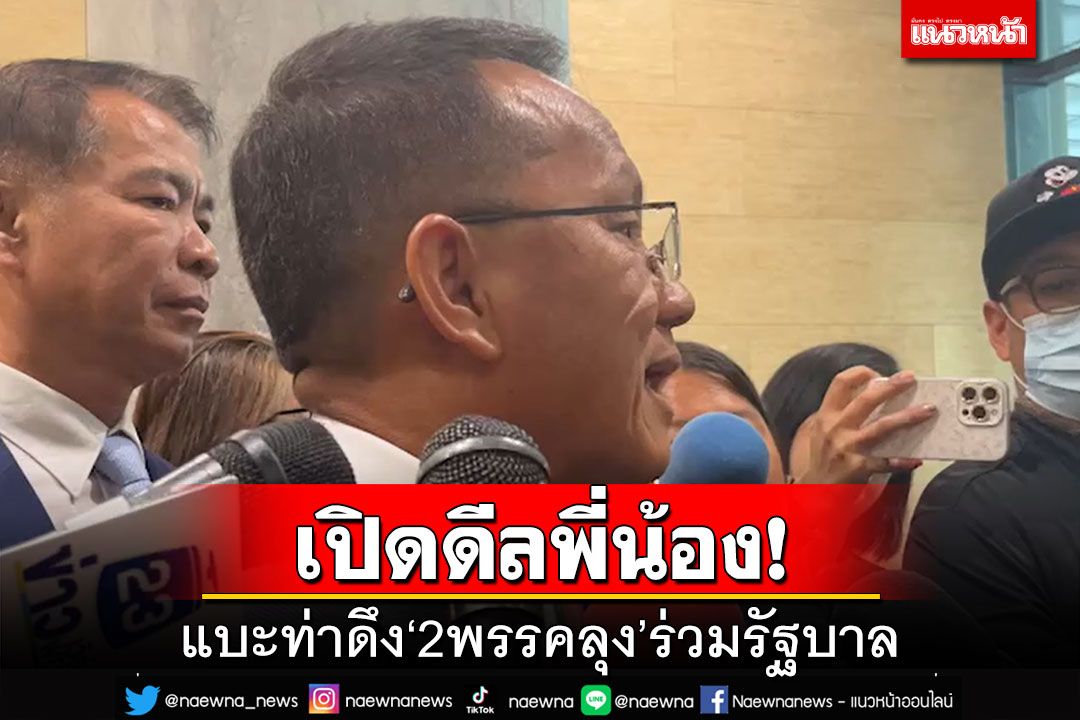 ‘สมศักดิ์’รับชวน‘ธนกร-อนุชา’ร่วมรัฐบาลจริง แบะท่าดึง‘รทสช.-พปชร.’เพิ่มเสถียรภาพ