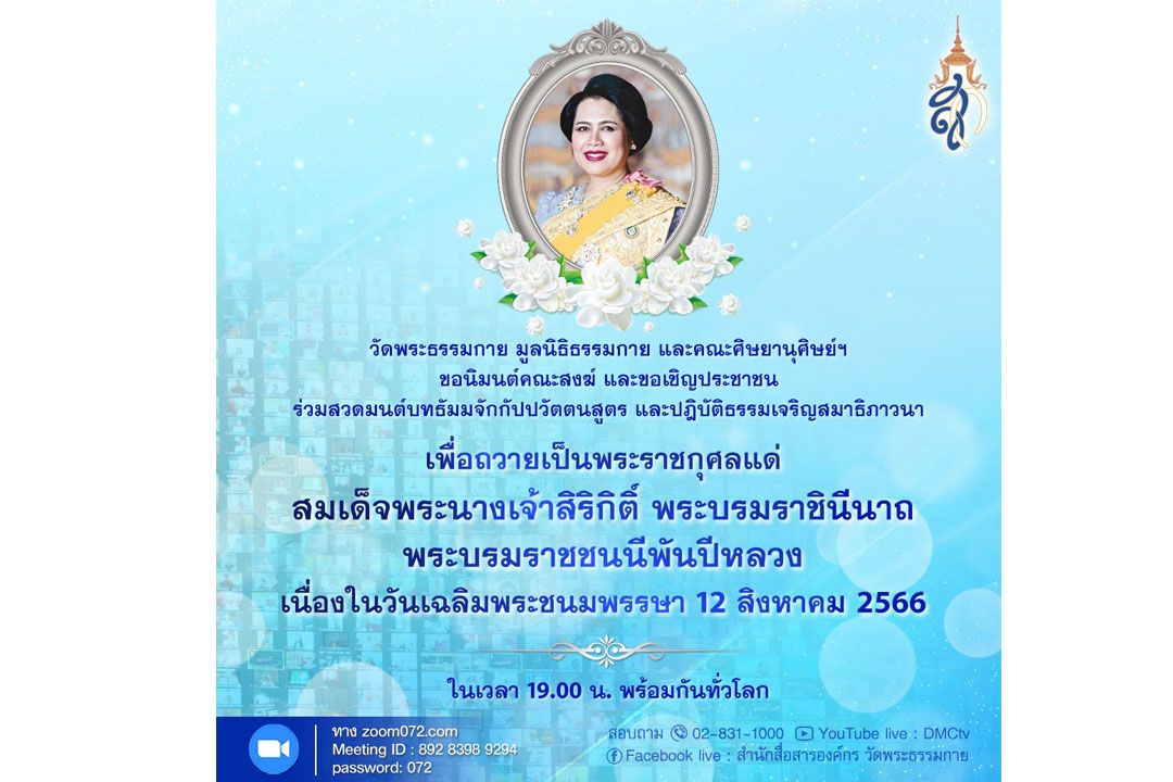 ‘วัดพระธรรมกาย’เชิญสวดธัมมจักกัปปวัตตนสูตร ถวายเป็นพระราชกุศลแด่พระบรมราชชนนีพันปีหลวง