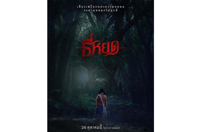 'ธี่หยด'จากเรื่องเล่าเขย่าขวัญสุดดังใน pantip.com สู่ภาพยนตร์สุดหลอนเต็มตาในโรงภาพยนตร์