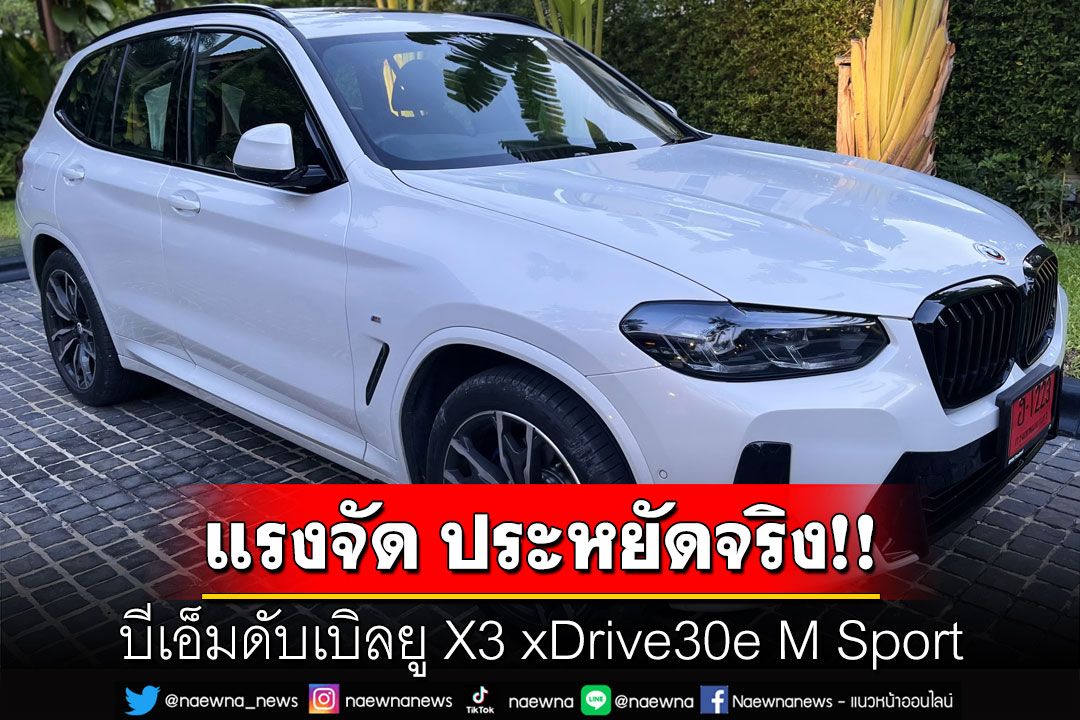 บีเอ็มดับเบิลยู X3 xDrive30e M Sport  แรงจัด ประหยัดจริง!!