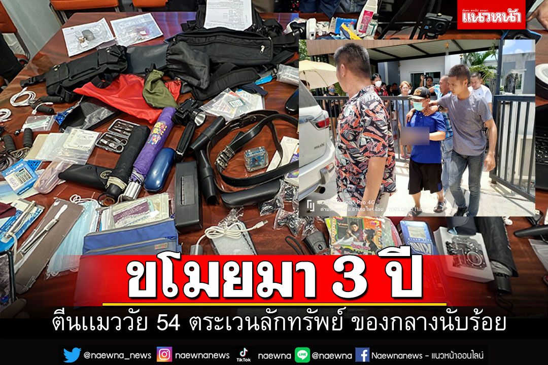รวบแล้วตีนแมววัย54 ตระเวนลักทรัพย์กว่า3ปี ผู้เสียหายเพียบ