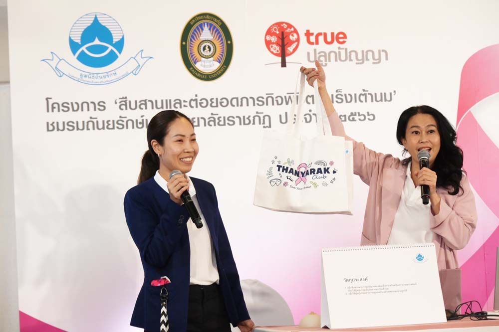 มูลนิธิถันยรักษ์ฯ จับมือ ทรูปลูกปัญญา และม.ราชภัฏทั่วประเทศ  สืบสานพระราชปณิธานสมเด็จย่า ต่อยอดภารกิจพิชิตมะเร็งเต้านม