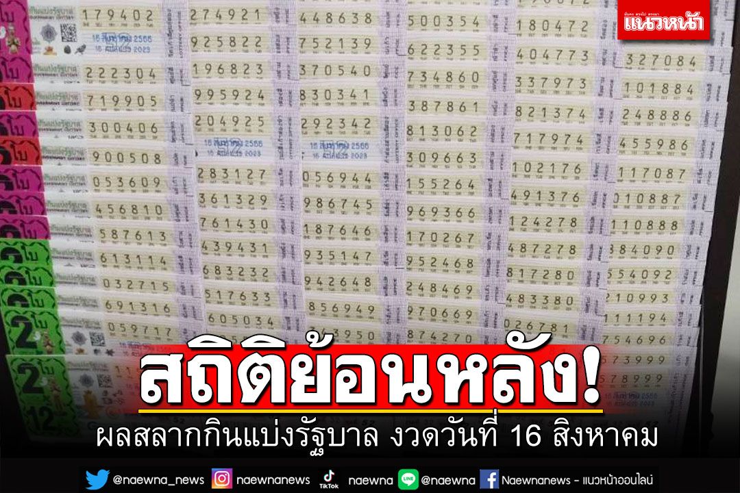 นักเสี่ยงโชคมาทางนี้! สถิติหวยงวด16สิงหาคม ย้อนหลัง10ปี