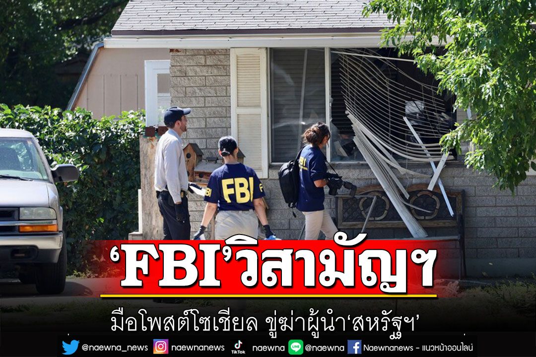 ‘FBI’วิสามัญฯมือโพสต์โซเชียล ขู่ฆ่าผู้นำ‘สหรัฐฯ’