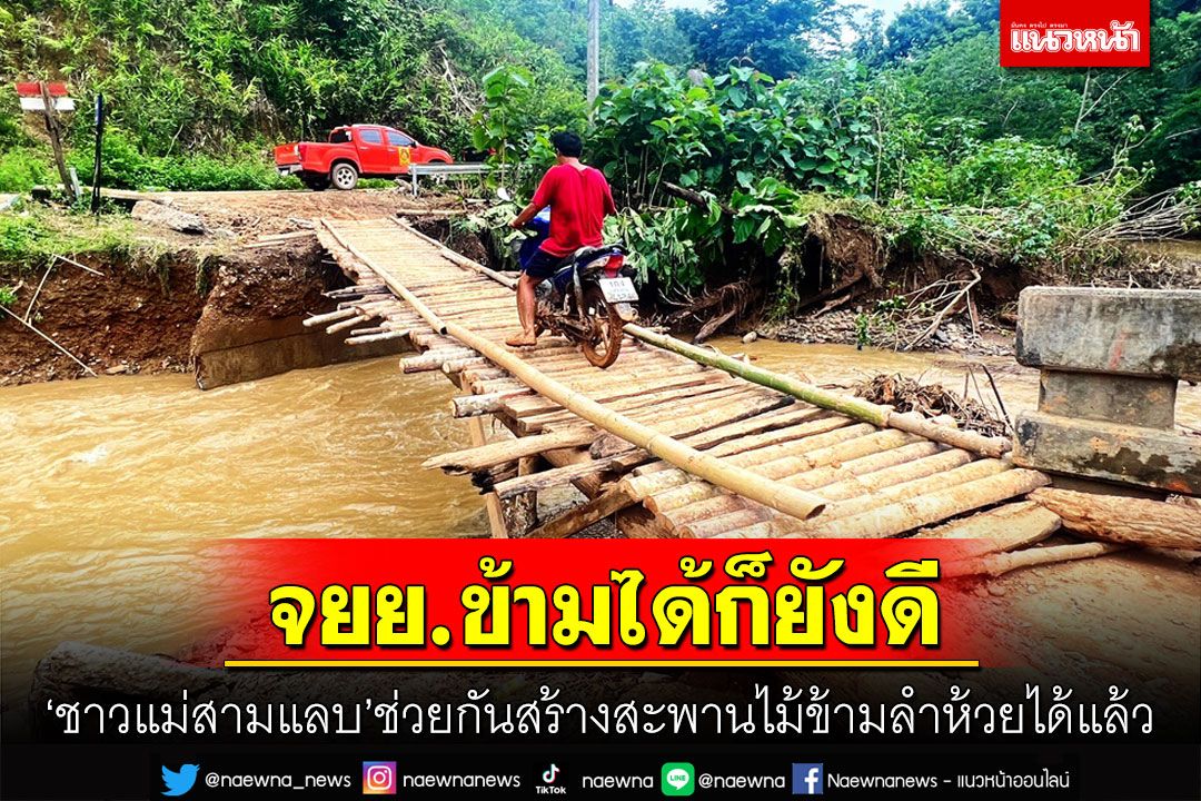 'ชาวแม่สามแลบ'ช่วยกันสร้างสะพานไม้ข้ามลำห้วยหลังถูกน้ำป่าตัดขาดมา 10 วัน