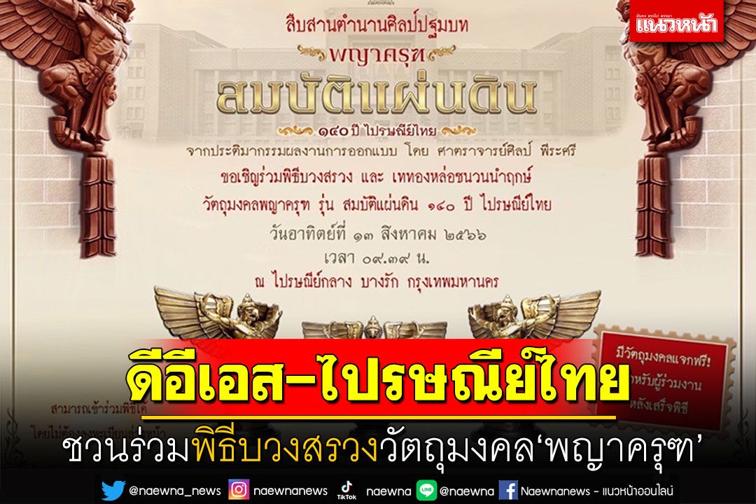 ดีอีเอส-ไปรษณีย์ไทย ชวนร่วมพิธีบวงสรวงวัตถุมงคล'พญาครุฑ' รุ่นสมบัติแผ่นดิน140ปี