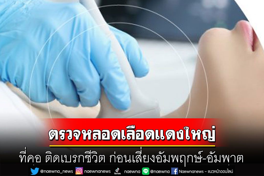 ตรวจหลอดเลือดแดงใหญ่ ที่คอ ติดเบรกชีวิต ก่อนเสี่ยงอัมพฤกษ์-อัมพาต