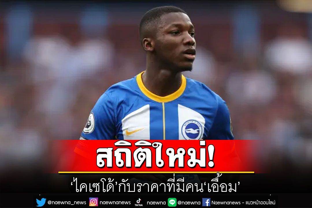 สถิติใหม่! ‘ไคเซโด้’กับราคาที่มีคน‘เอื้อม’