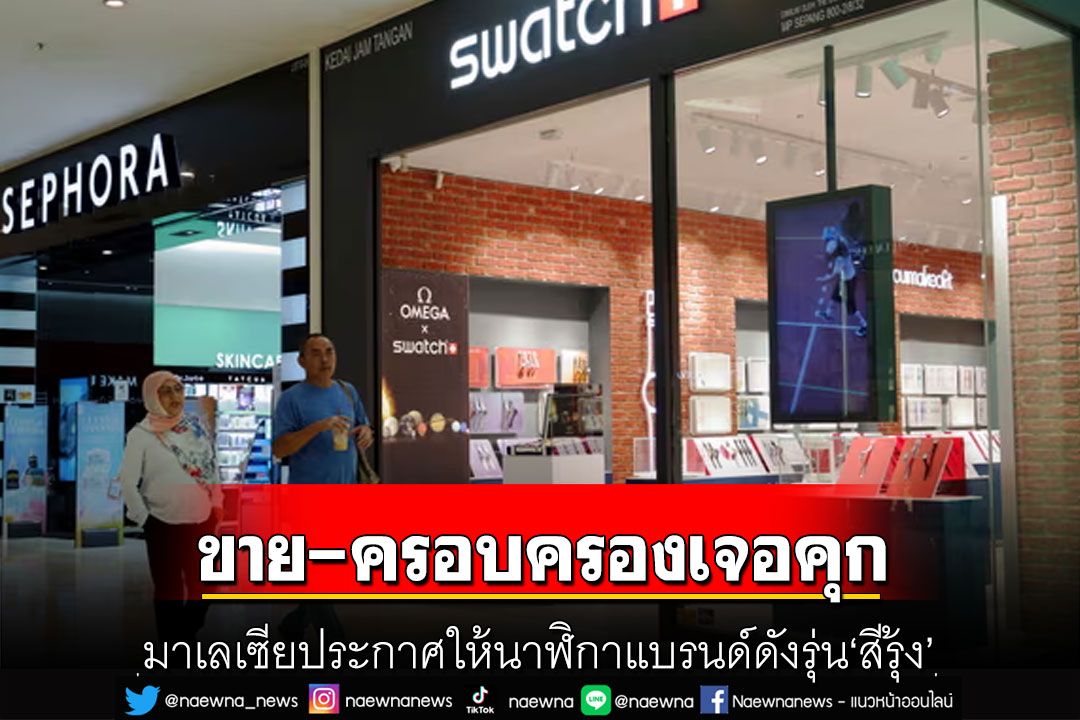 มาเลเซียประกาศให้นาฬิกาแบรนด์ดังรุ่น‘สีรุ้ง’ เป็นสิ่งของต้องห้าม ขาย-ครอบครองเจอคุก3ปี