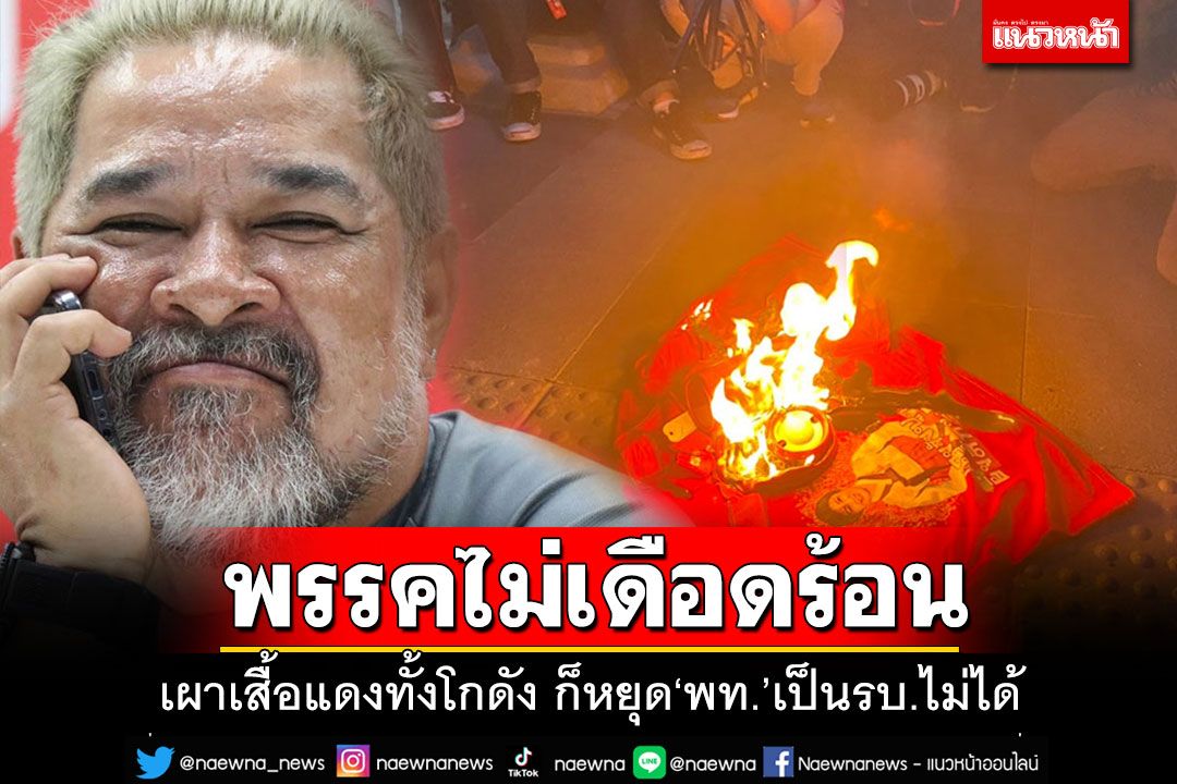 'สมบัติ'ชี้ให้เผาเสื้อแดงเป็นโกดัง ก็หยุด'เพื่อไทย'เป็นรัฐบาลไม่ได้หรอก