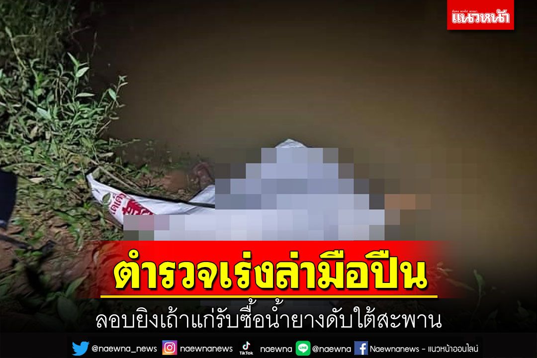 เถ้าแก่รับซื้อน้ำยางเมืองคอนถูกยิงดับปริศนาใต้สะพาน ตำรวจเร่งล่ามือปืน