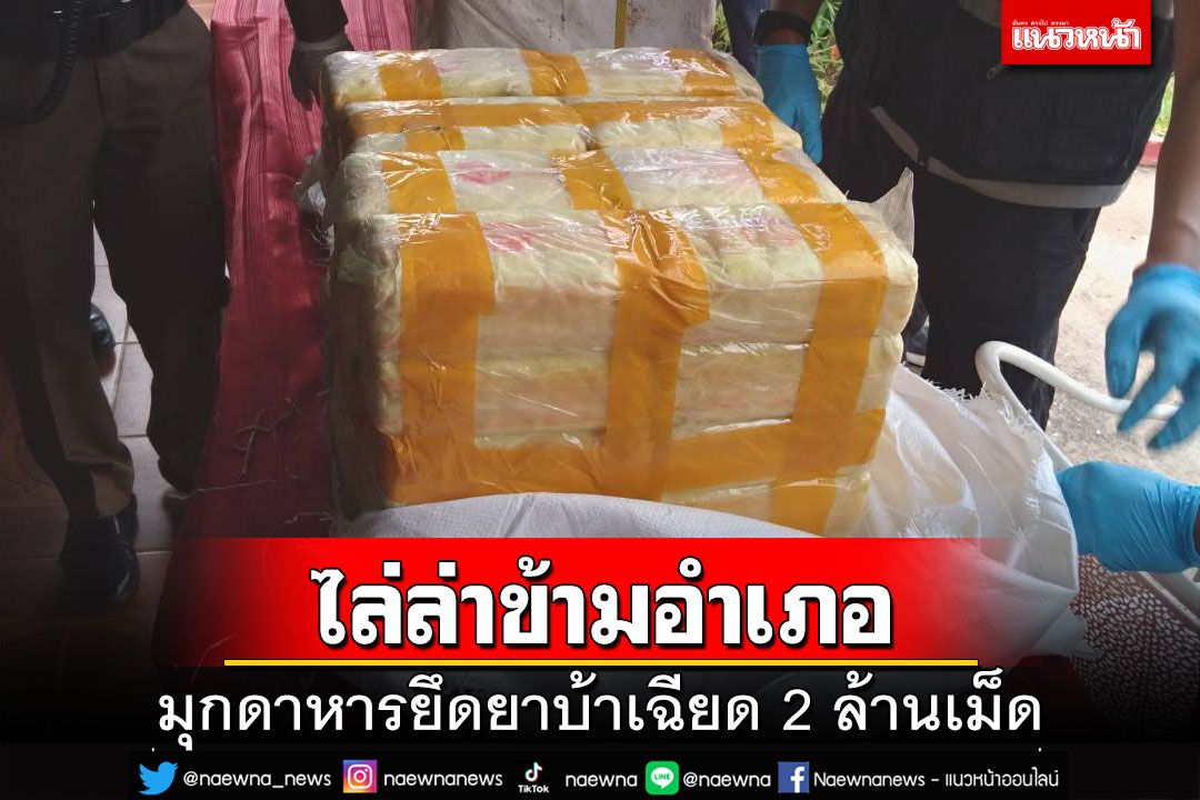 ไล่ล่าข้ามอำเภอ!ตำรวจมุกดาหารยึดยาบ้าเฉียด 2 ล้านเม็ด ขบวนการวิ่งหนีไปได้
