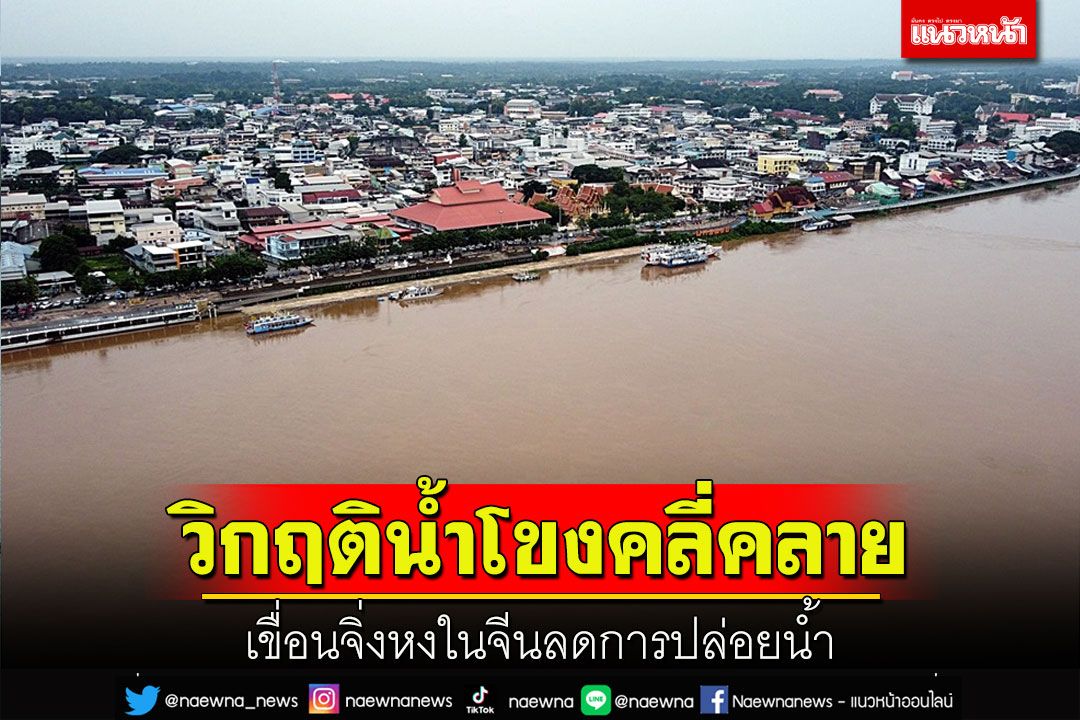 นครพนมโล่งอก! ระดับน้ำโขงทรงตัวเขื่อนจิ่งหงในจีนลดการปล่อยน้ำ