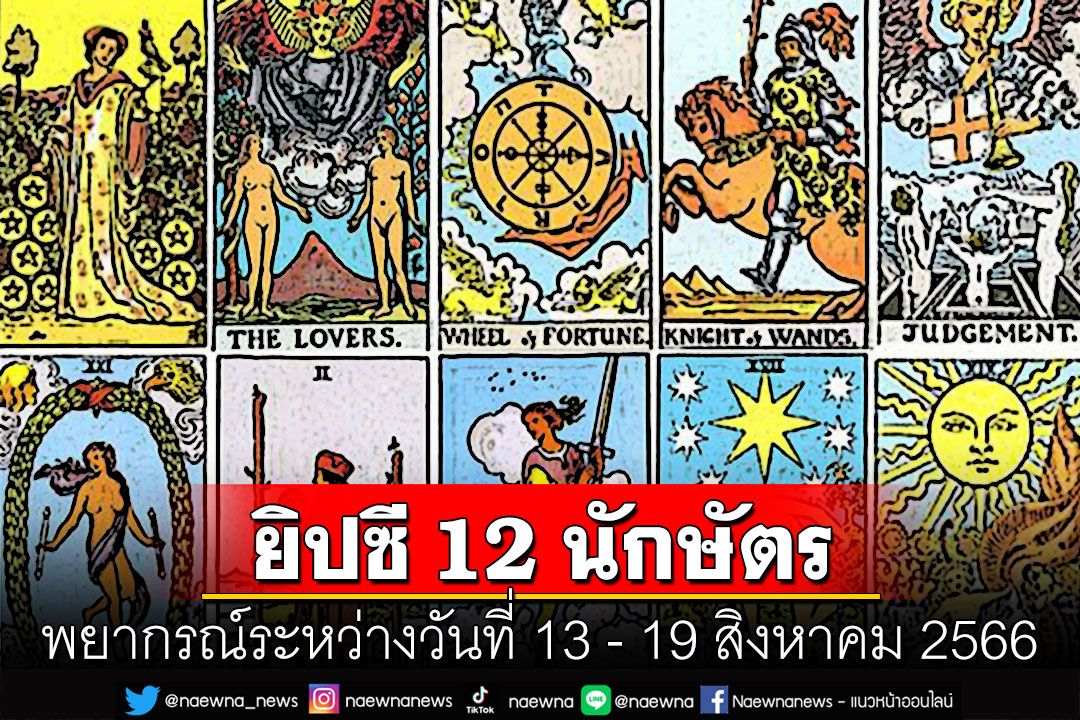 ยิปซี 12 นักษัตร พยากรณ์ : ระหว่างวันที่ 13 ถึง 19 สิงหาคม พ.ศ. 2566