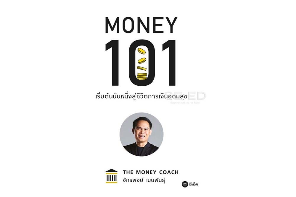 หนังสือเด่น : ความรู้ทางการเงินที่ต้องรู้  สำหรับเริ่มต้นเก็บเงินและมีปัญหาหนี้สิน