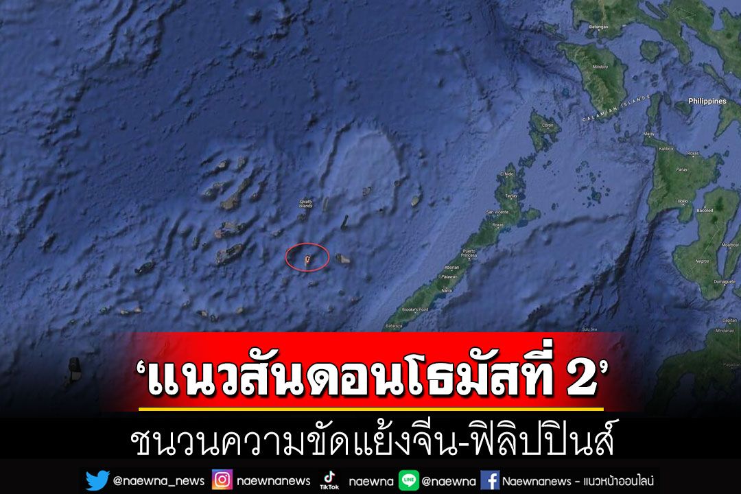 คุยกัน 7 วันหน : ‘แนวสันดอนโธมัสที่ 2’  ชนวนความขัดแย้งจีน-ฟิลิปปินส์