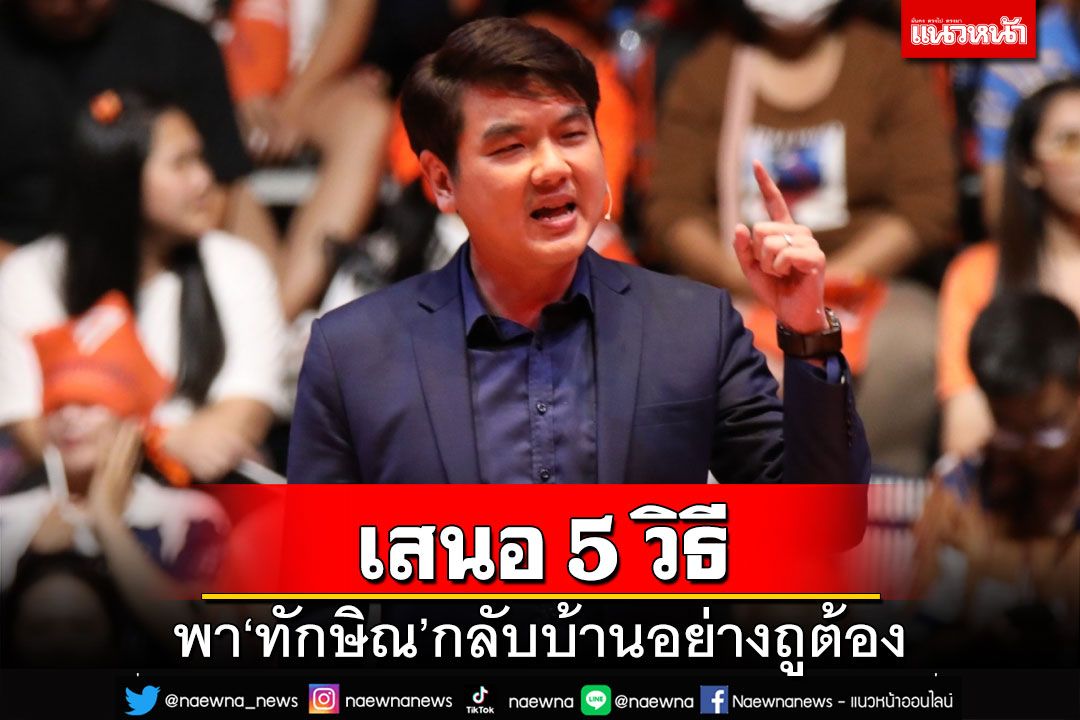 ‘ปิยบุตร’ชง 5 วิธีพา‘ทักษิณ’กลับบ้าน ชี้เป็น‘เหยื่อผู้ถูกกระทำ’จากรัฐประหาร