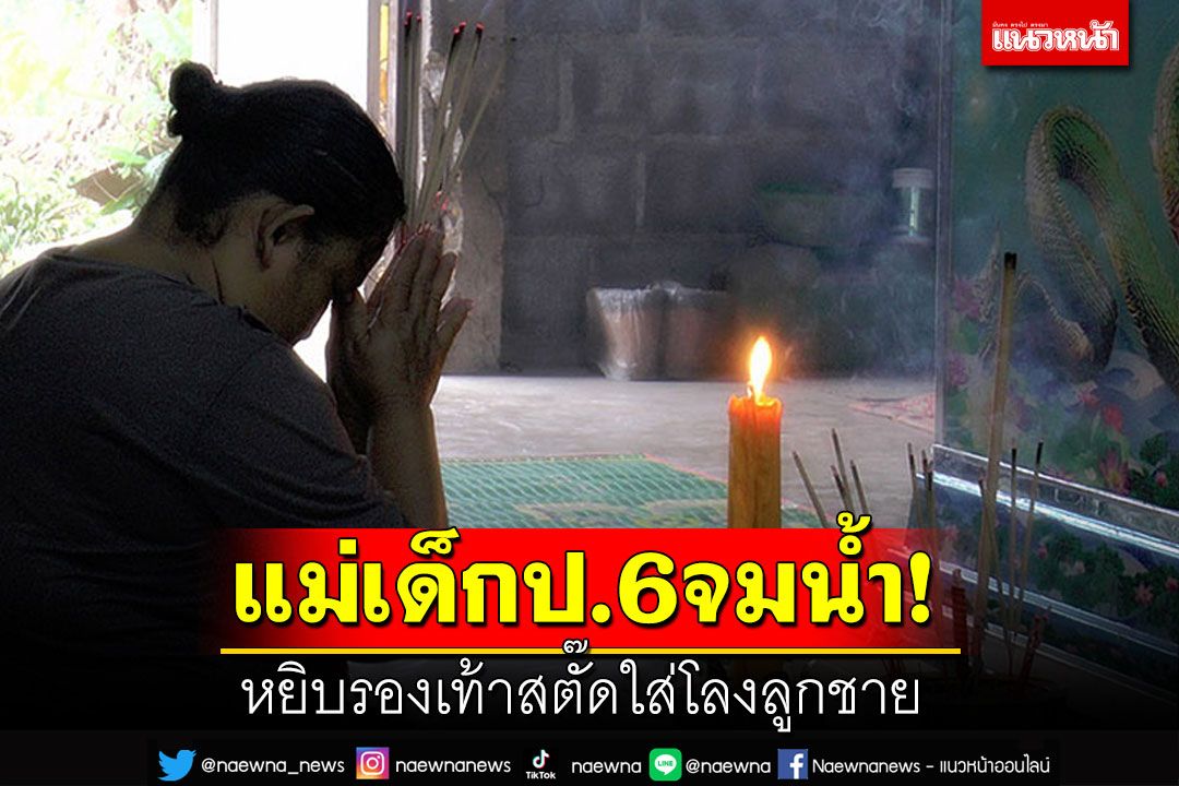 แม่เด็กป.6จมน้ำ! หยิบรองเท้าสตั๊ดใส่โลงลูก เพื่อนบ้านขนหน่อไม้ช่วยงานศพ