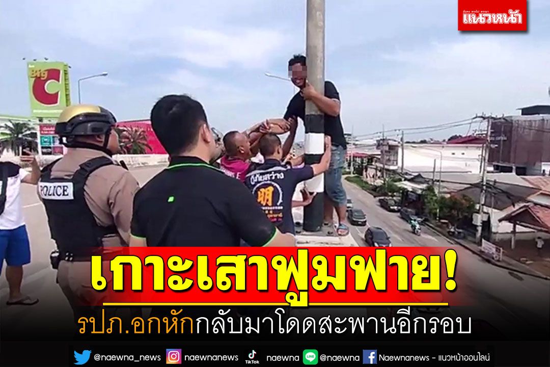 ยืนเกาะเสาฟูมฟาย! รปภ.อกหัก กลับมาโดดสะพานต่างระดับอีกรอบ