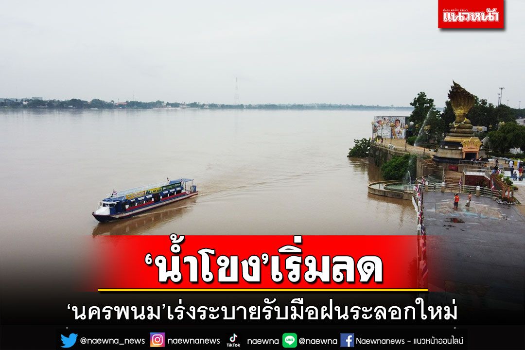 ‘น้ำโขง’เริ่มลด!‘นครพนม’ไม่ประมาท เร่งระบายรับมือฝนระลอกใหม่