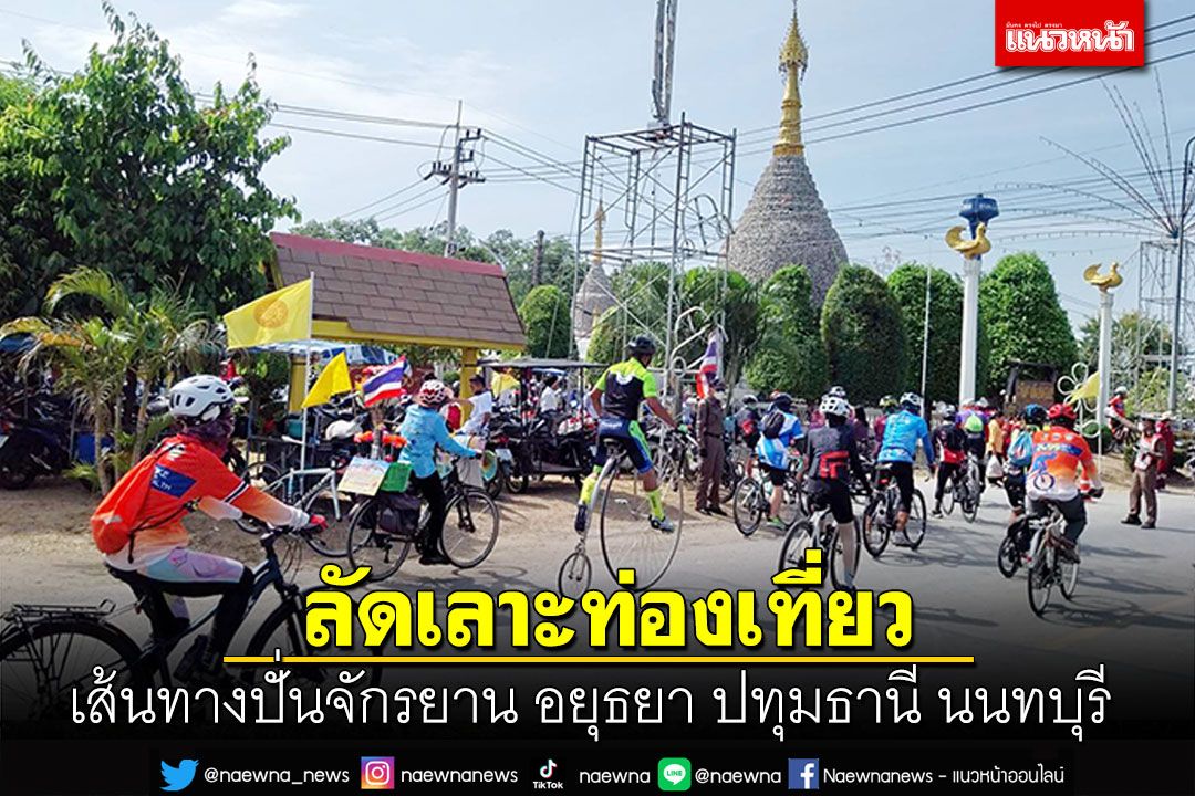 ลัดเลาะท่องเที่ยว! เส้นทางปั่นจักรยาน ผ่าน3จังหวัด อยุธยา ปทุมธานี นนทบุรี