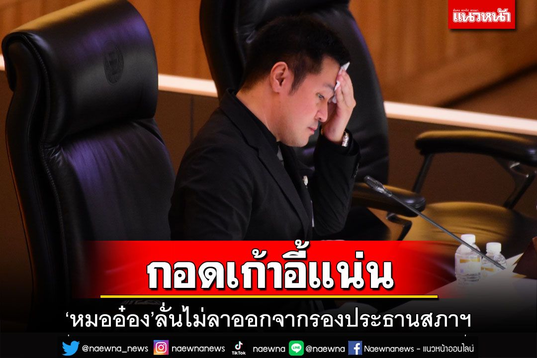 กอดเก้าอี้แน่น!‘หมออ๋อง’ลั่นกลางทวิตเตอร์‘ไม่ลาออกง่ายๆ’ จบนะ