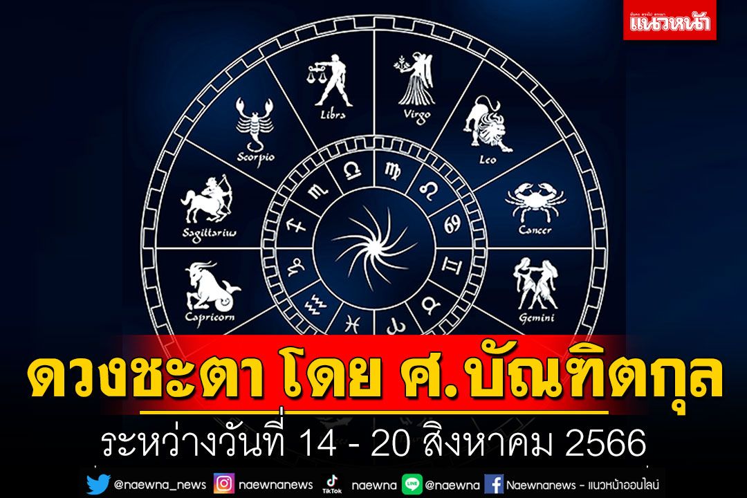 ดวงชะตา โดย ศ.บัณฑิตกุล : ระหว่างวันที่ 14 - 20 สิงหาคม 2566