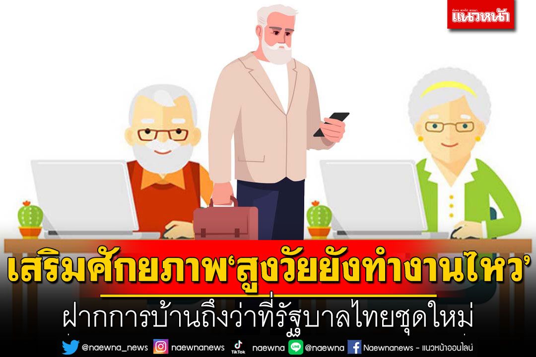 เสริมศักยภาพ‘สูงวัยยังทำงานไหว’ ฝากการบ้านถึงว่าที่รัฐบาลไทยชุดใหม่