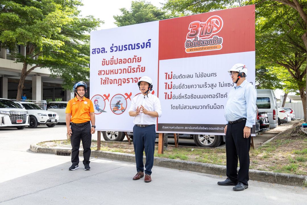 ‘สจล.’ชู‘3 ไม่’พฤติกรรมขับขี่  สร้างความปลอดภัยบนท้องถนน