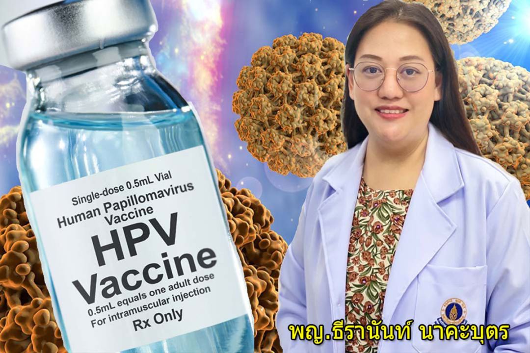 ตัดวงจรติดเชื้อ‘HPV’ แพทย์มหิดลแนะ‘ฉีดวัคซีน’