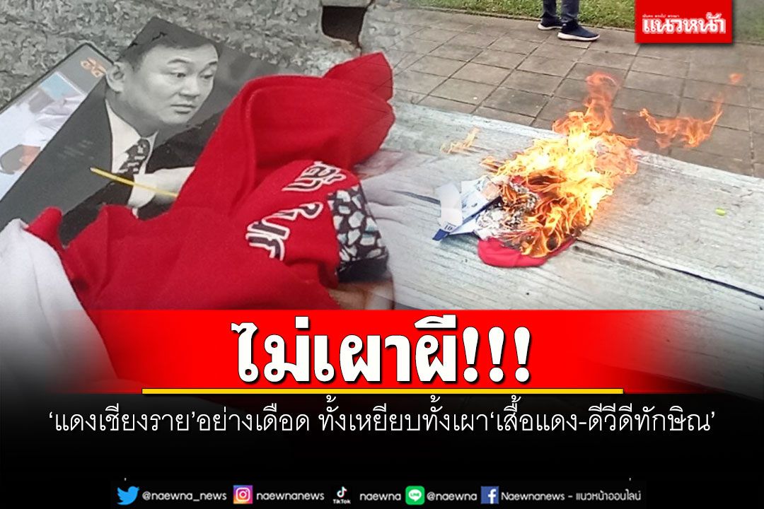 ไม่เผาผี!!! 'แดงเชียงราย'อย่างเดือด ทั้งเหยียบทั้งเผา'เสื้อแดง-ดีวีดีทักษิณ'