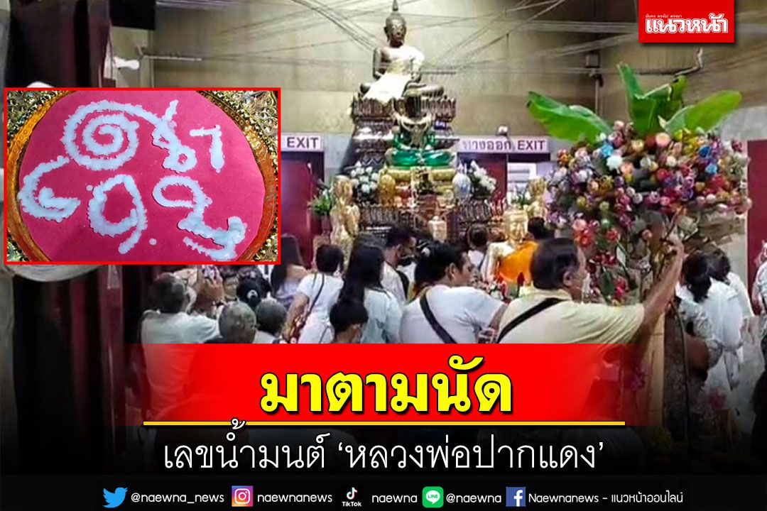 มาแล้ว!! เลขอ่างน้ำมนต์ 'หลวงพ่อปากแดง' วัดปาพรมหมณี