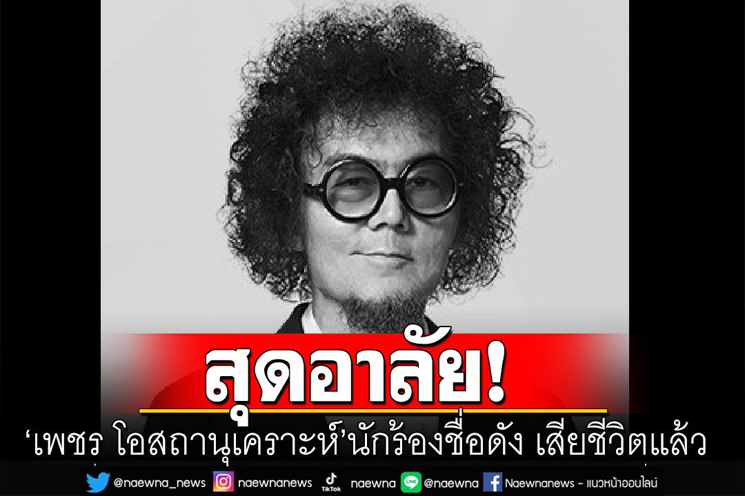 สุดอาลัย! 'เพชร โอสถานุเคราะห์' นักร้องชื่อดัง เสียชีวิตแล้ว ในวัย 63 ปี