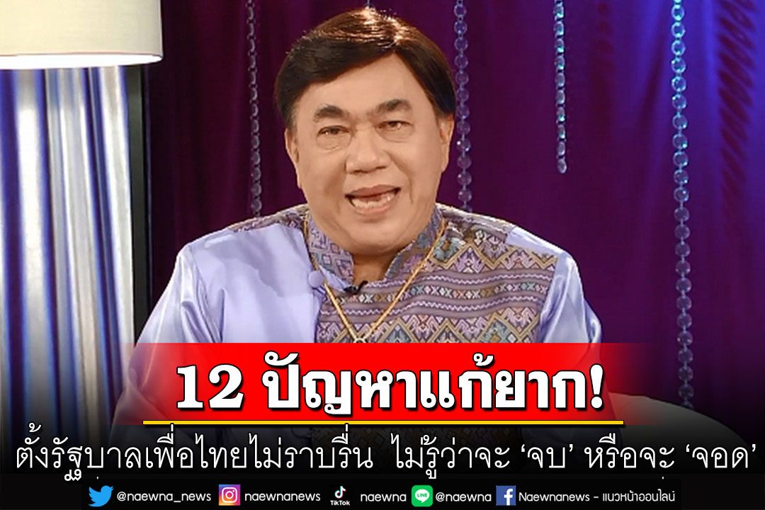 'ดร.เสรี'เผย 12 ปัญหาแก้ยาก ตั้งรัฐบาลเพื่อไทยไม่ราบรื่น  22 สิงหาฯ ไม่รู้ว่าจะ 'จบ' หรือจะ 'จอด'