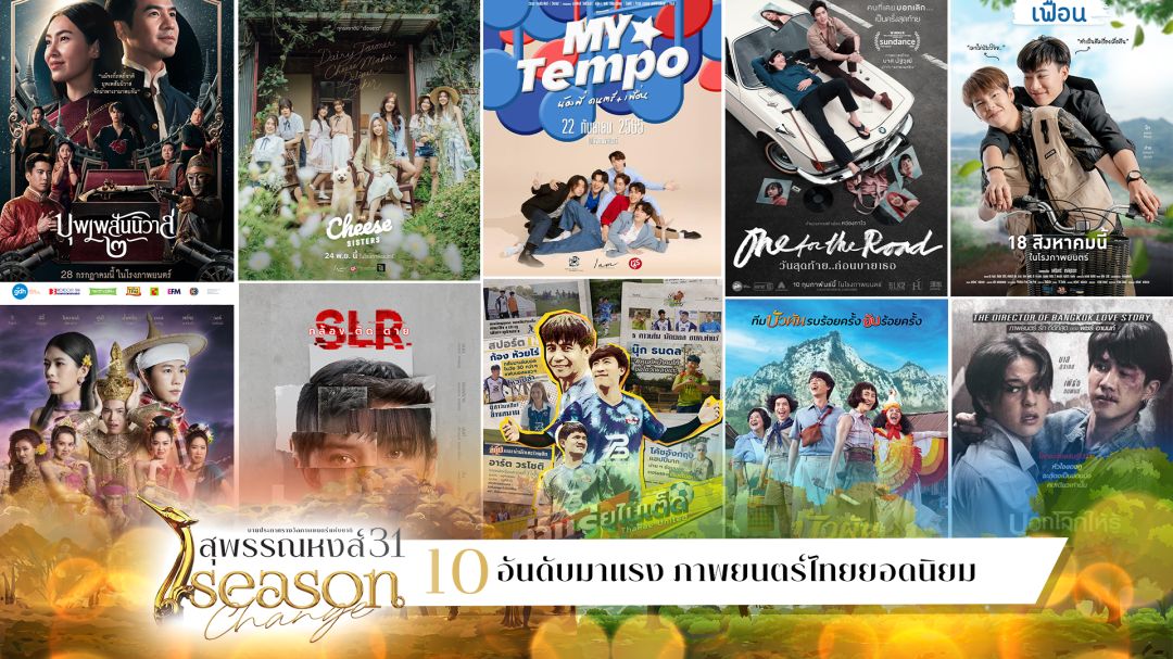 เปิดรายชื่อ 10 ภาพยนตร์ยอดโหวตสูงสุด ชิง 'ภาพยนตร์ยอดนิยม'สุพรรณหงส์ครั้งที่ 31