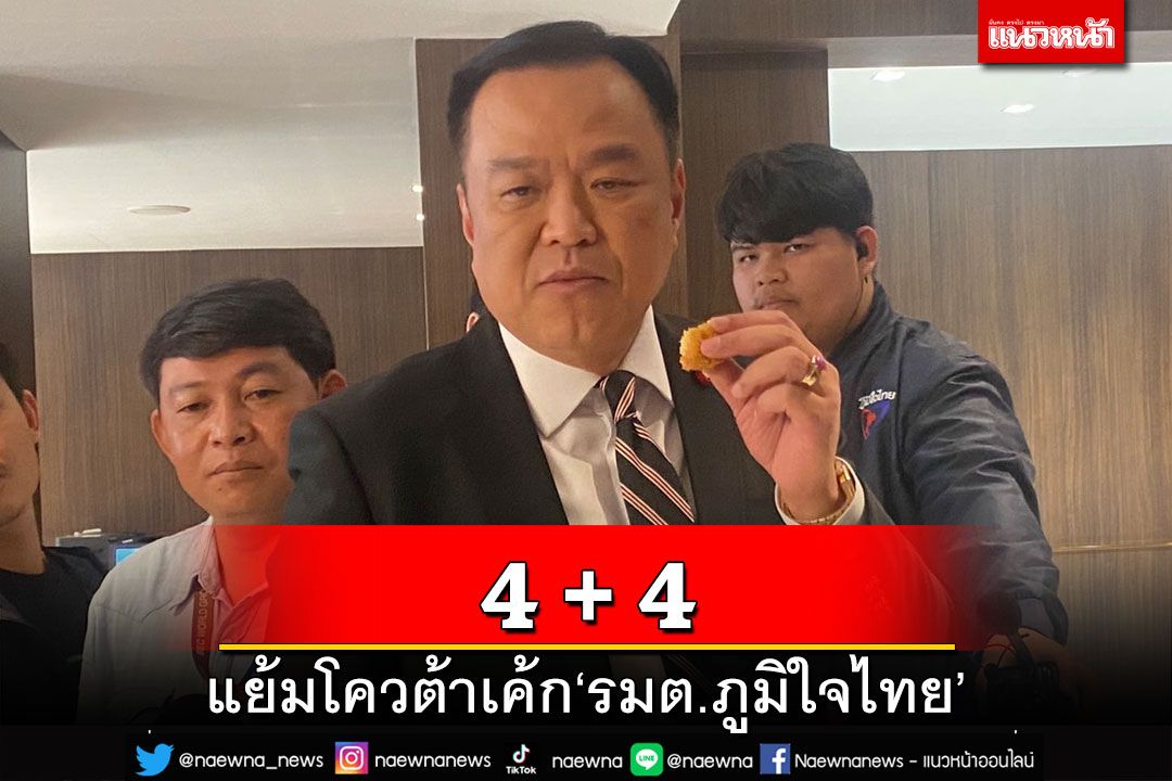 เบื้องต้น4+4!‘อนุทิน’แย้มโควต้าเค้ก‘รมต.ภูมิใจไทย’ ยังอุบได้กระทรวงไหน