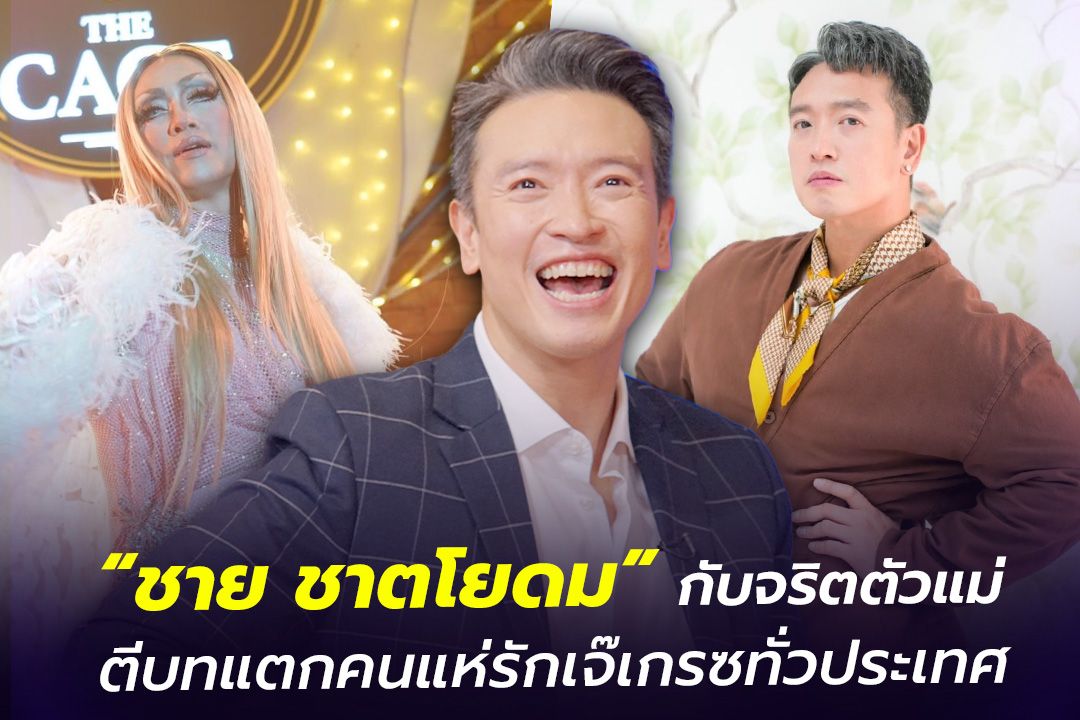 ควันหลงวันแม่​ กับ 'ตัวแม่แห่งปี 2023'จะเป็นใครไปไม่ได้นอกจาก เจ๊เกรซ หรือ ชาย ชาตโยดม จากละคร 'มาตาลดา'