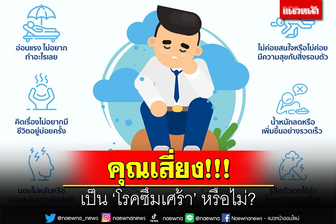 คุณเสี่ยงเป็น ‘โรคซึมเศร้า’ หรือไม่?