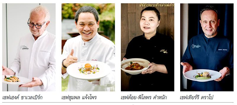 ชวนเปิดประสบการณ์ความอร่อยระดับเวิลด์คลาส  กับ 4 สุดยอดเชฟจากร้านมิชลินสตาร์ ปี 2023