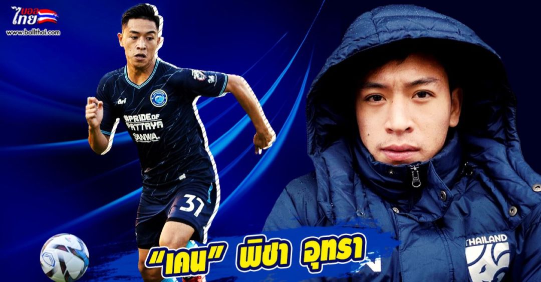 พิชา  อุทราขอโทษกิเลนแพ้นัดแรก0-1