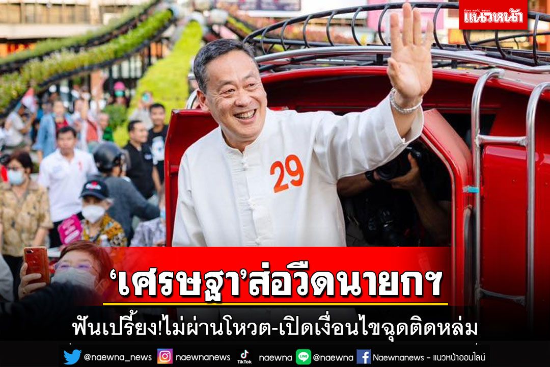 ทุบโต๊ะเปรี้ยง!‘เศรษฐา’ไม่ผ่านโหวต ส่อวืดนายกฯ สว.เปิดเงื่อนไขฉุดติดหล่ม