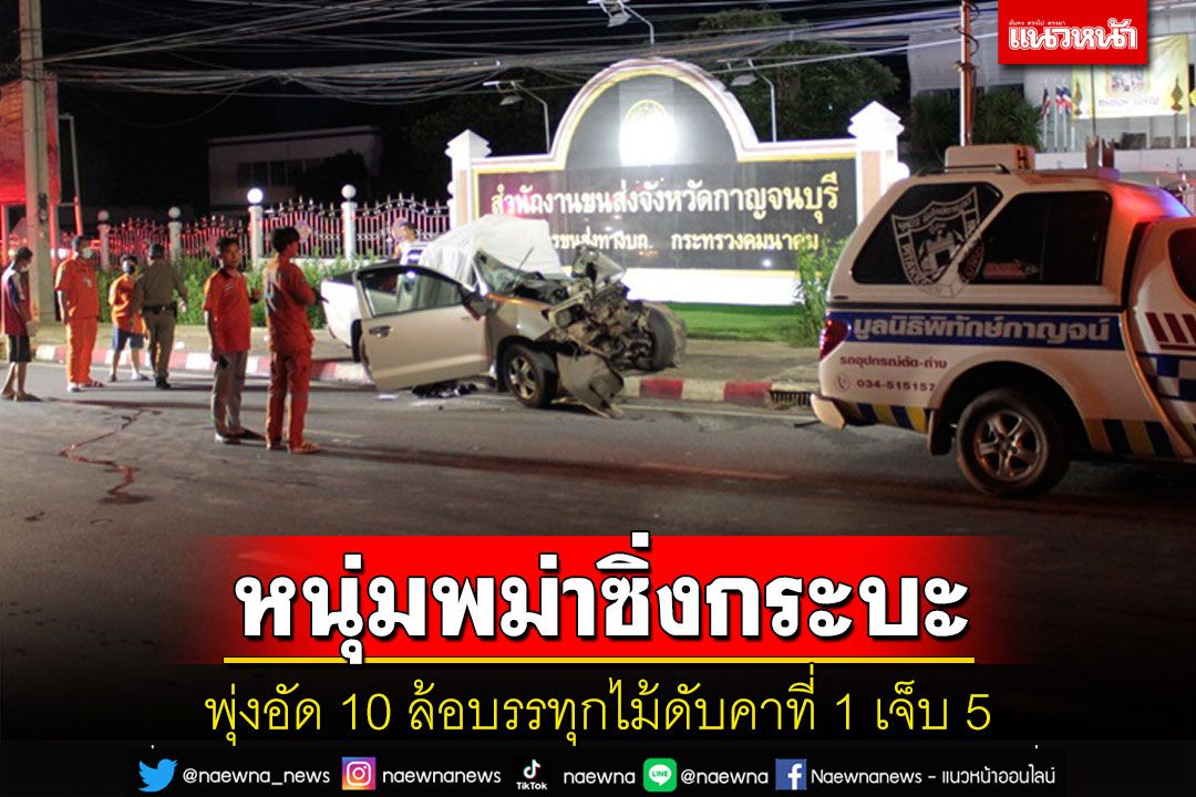 คาดหลับใน! แรงงานพม่าซิ่งกระบะพุ่งชนท้าย10ล้อบรรทุกไม้ดับสยอง 1 เจ็บ 5