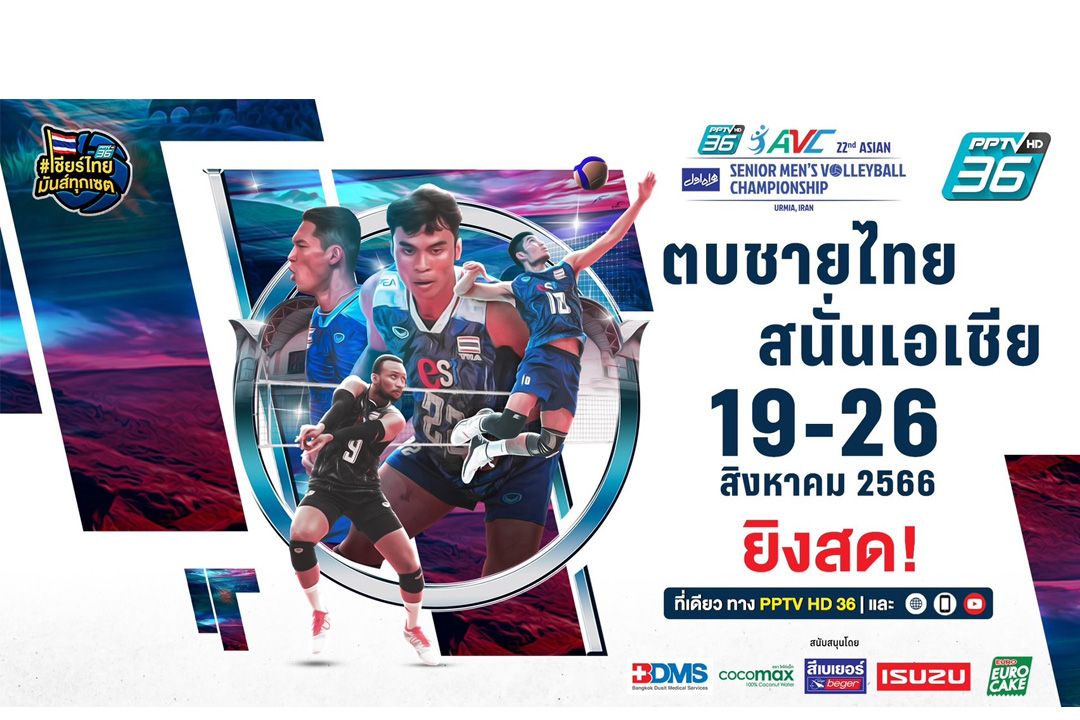 เชียร์สนั่น! PPtVสดตบชายไทยสู้เอเชีย