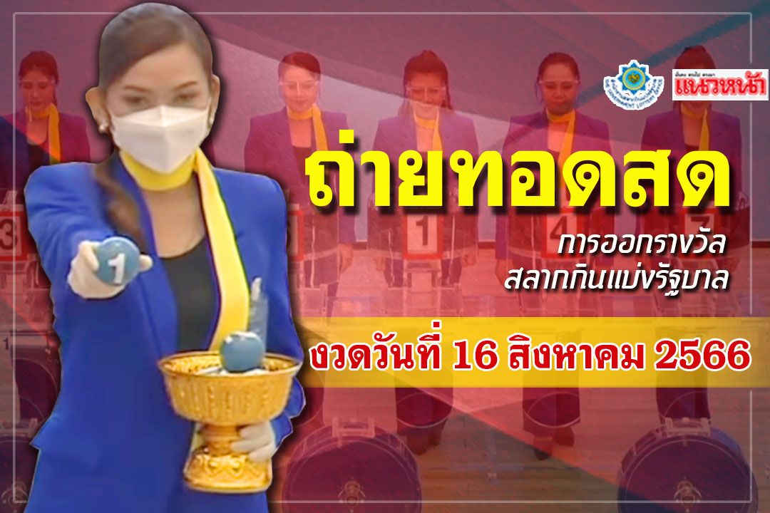 ชมสด! ผลสลากกินแบ่งรัฐบาล ประจำวันที่ 16 สิงหาคม 2566