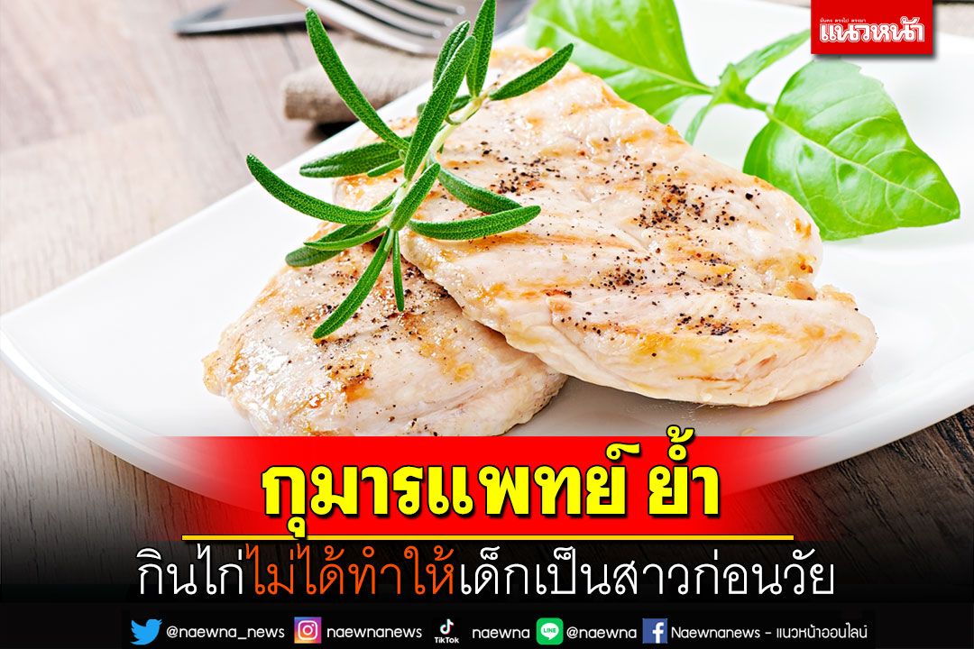 กุมารแพทย์ ย้ำไก่ไม่ได้ทำให้เด็กเป็นสาวก่อนวัย
